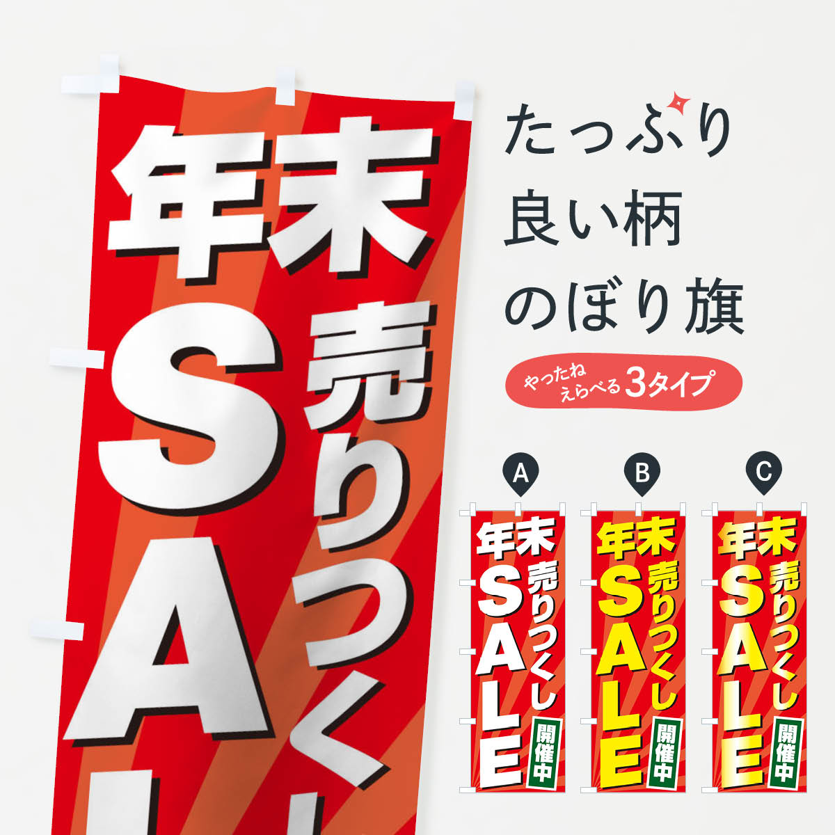 【ネコポス送料360】 のぼり旗 年末売りつくしSALEのぼり 2YK4 開催中 年末セール・お歳暮 グッズプロ 【名入れできます+1017円】(3.0)