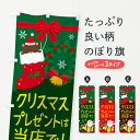 【ネコポス送料360】 のぼり旗 クリスマスプレゼントのぼり 2YK5 グッズプロ 【名入れできます+1017円】