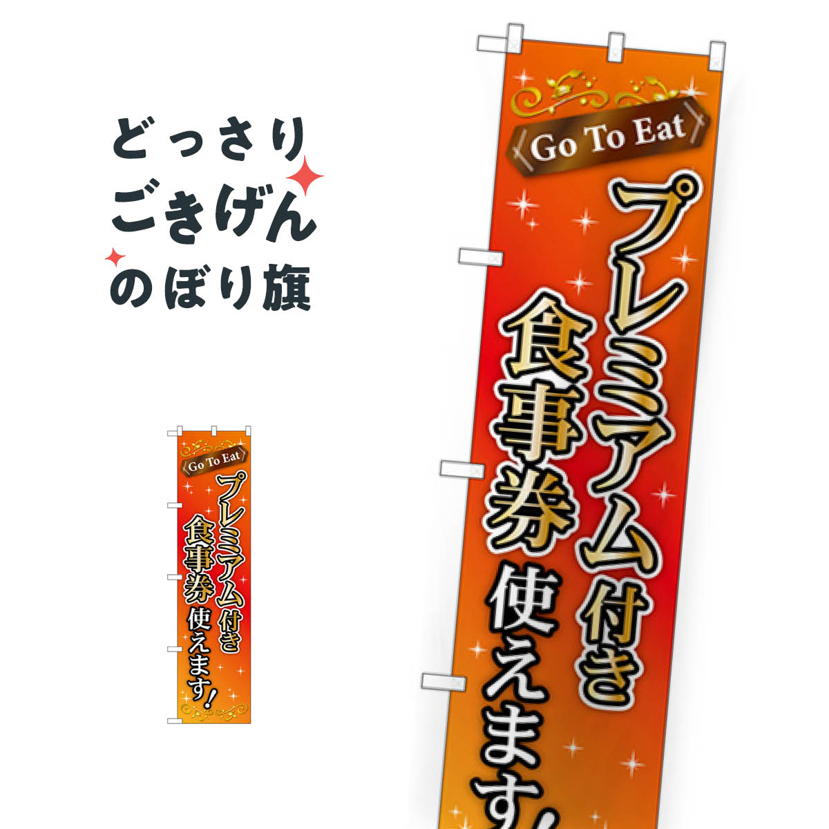 スリムサイズ GoToEatプレミアム付き食事券使えます のぼり旗 44656 キャンペーン中