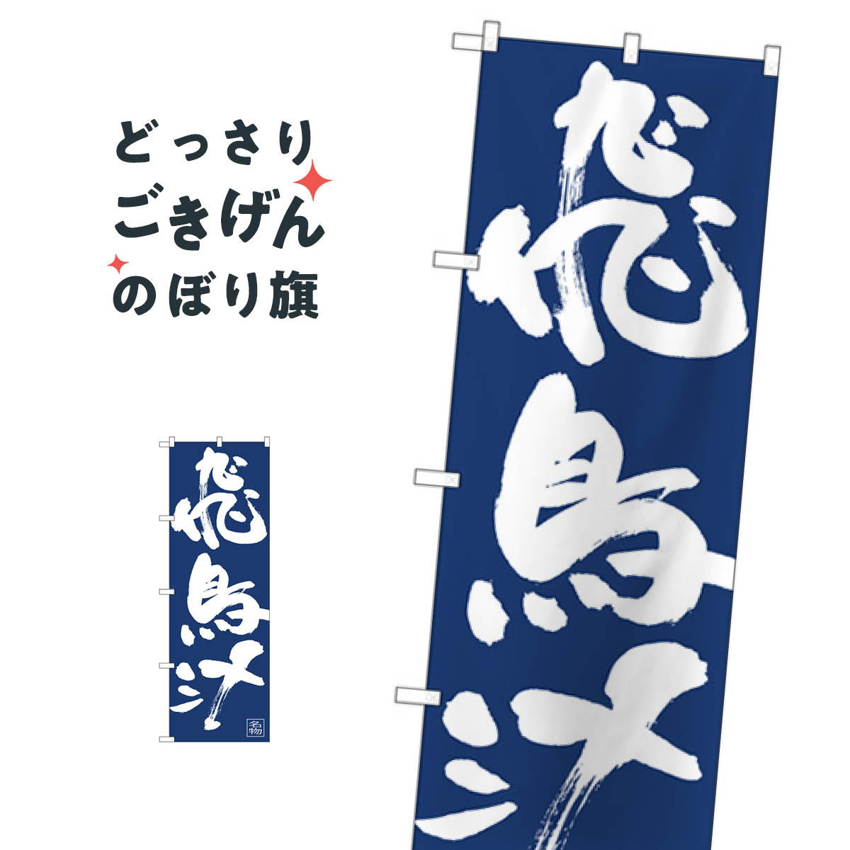 飛鳥汁 のぼり旗 81907 煮込み