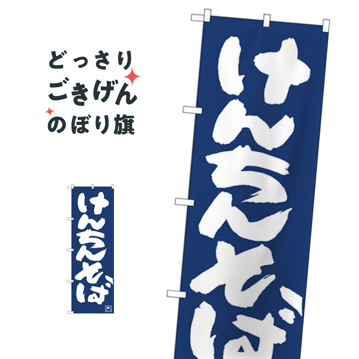 けんちんそば のぼり旗 81924 そば・蕎麦