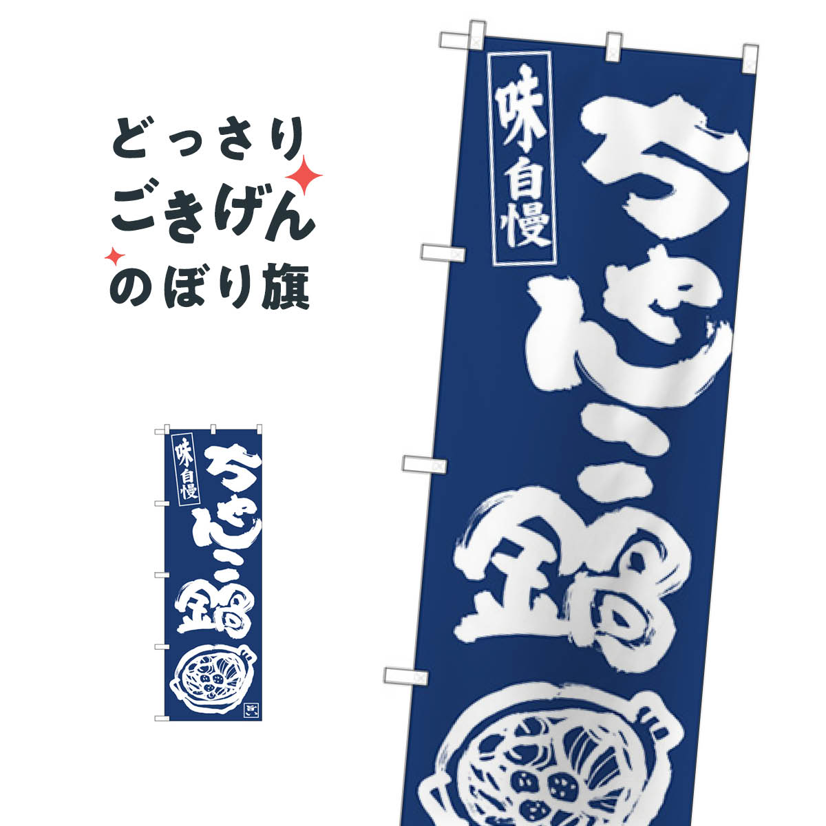 ちゃんこ鍋 のぼり旗 81926 鍋料理