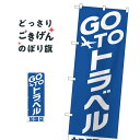 GOTOトラベル加盟店 のぼり旗 82138 旅行代理店