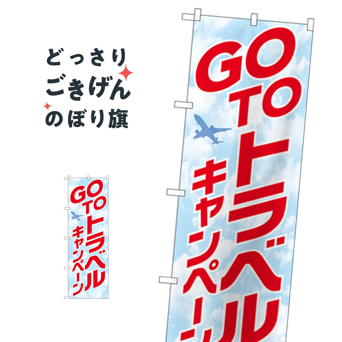 Streamer - GOTOトラベルキャンペーン のぼり旗 82140 旅行代理店