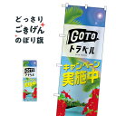 GOTOトラベル のぼり旗 82143 旅行代理店