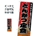 とんかつ定食 のぼり旗 82148 カツ・カツレツ(3)