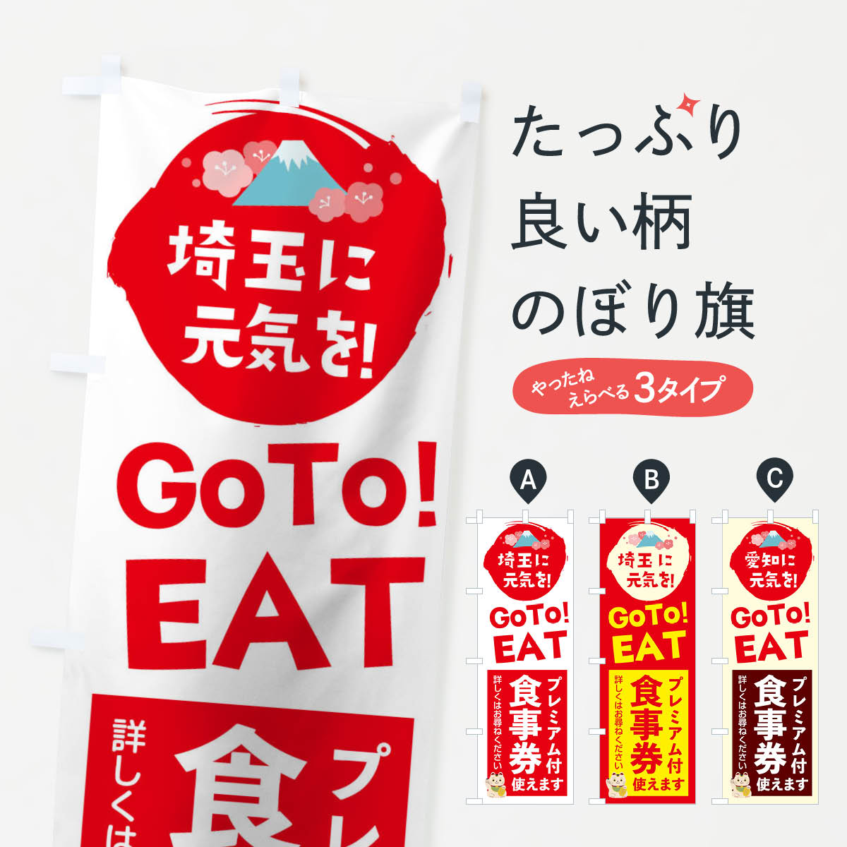 【ネコポス送料360】 のぼり旗 埼玉県gotoイートのぼり 2Y91 お食事券使えます Go To Eat ゴートゥーイート キャンペーン中 グッズプロ 【名入れできます+1017円】