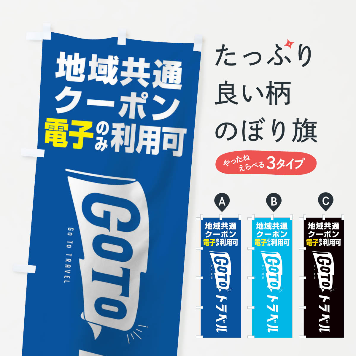 乐天商城 - 【ネコポス送料360】 のぼり旗 GoToトラベル地域共通クーポン／電子クーポンのみ利用可のぼり 2Y9F キャンペーン中 グッズプロ 【名入れできます+1017円】
