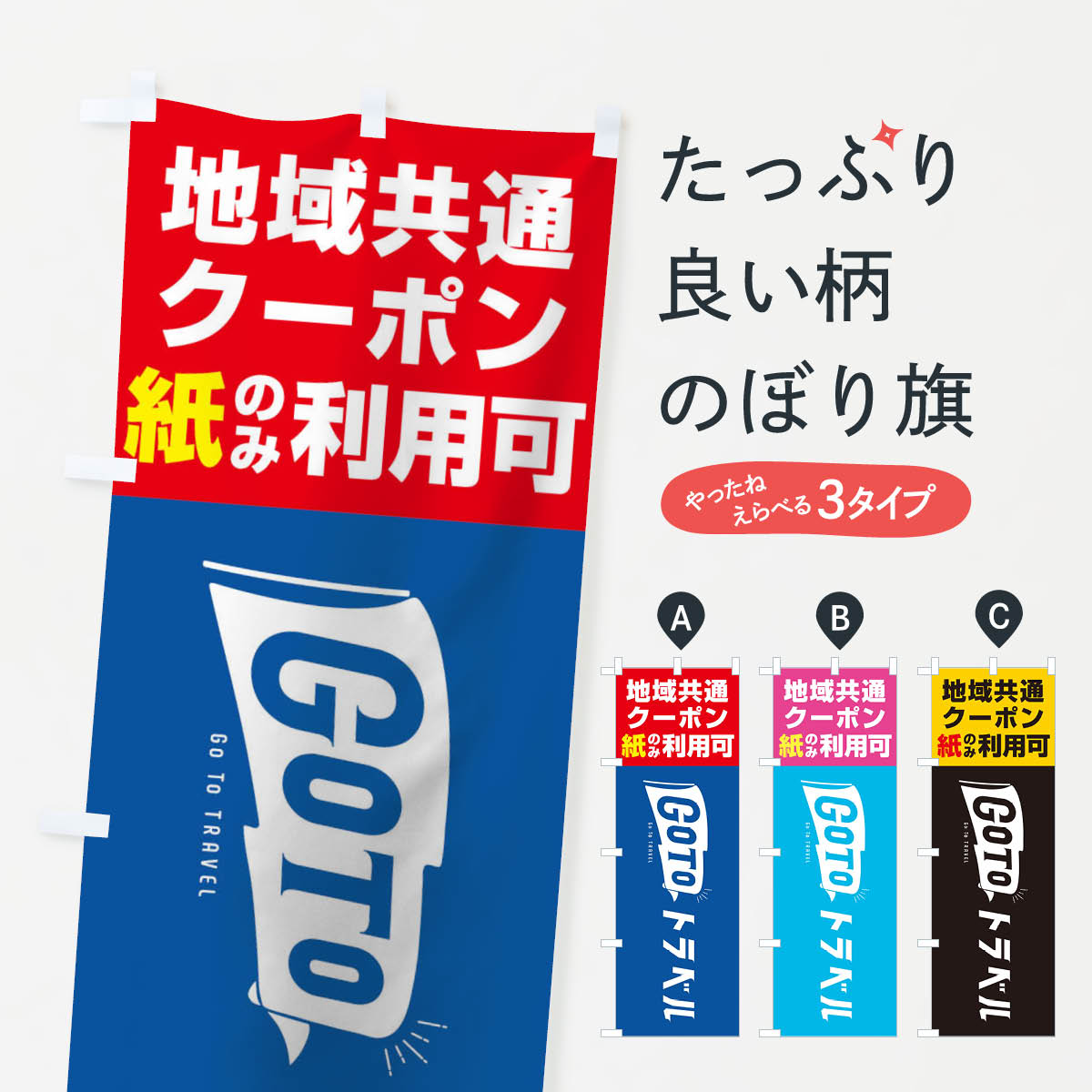 【ネコポス送料360】 のぼり旗 GoToトラベル地域共通クーポン／紙クーポンのみ利用可のぼり 2Y9N キャンペーン中 グッズプロ 【名入れできます+1017円】