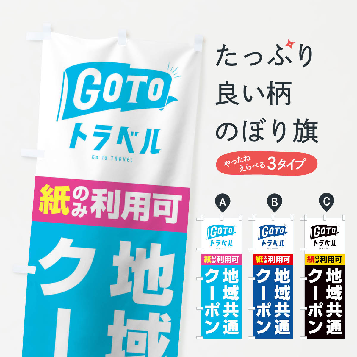 【ネコポス送料360】 のぼり旗 GoToトラベル地域共通クーポン／紙クーポンのみ利用可のぼり 2Y9H キャンペーン中 グッズプロ 【名入れできます+1017円】