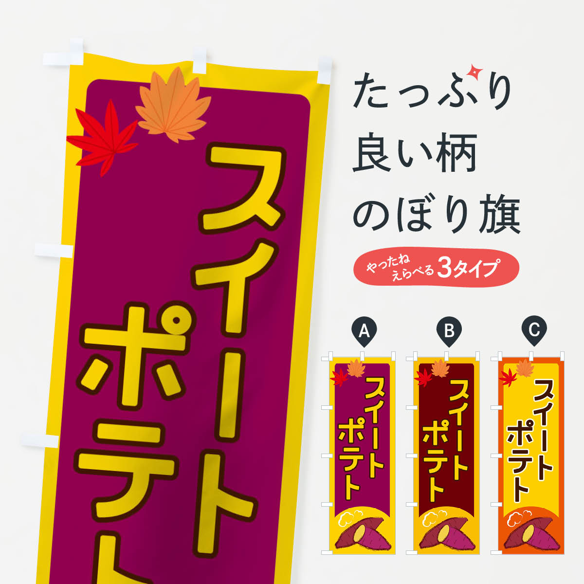 【ネコポス送料360】 のぼり旗 スイートポテトのぼり 2Y9R スイーツ グッズプロ 【名入れできます+1017..