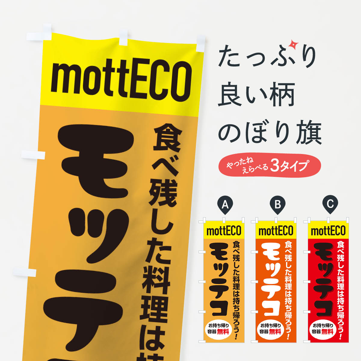 Rakuten - 【ネコポス送料360】 のぼり旗 モッテコmottECOのぼり 2YPS サービス業 グッズプロ 【名入れできます+1017円】