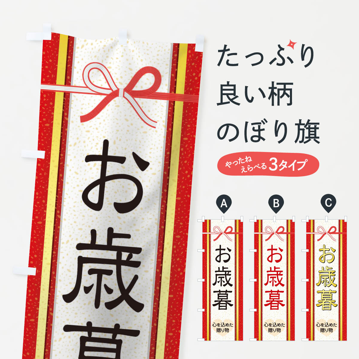 【ネコポス送料360】 のぼり旗 お歳暮のぼり 2YR1 年末セール・お歳暮 グッズプロ グッズプロ