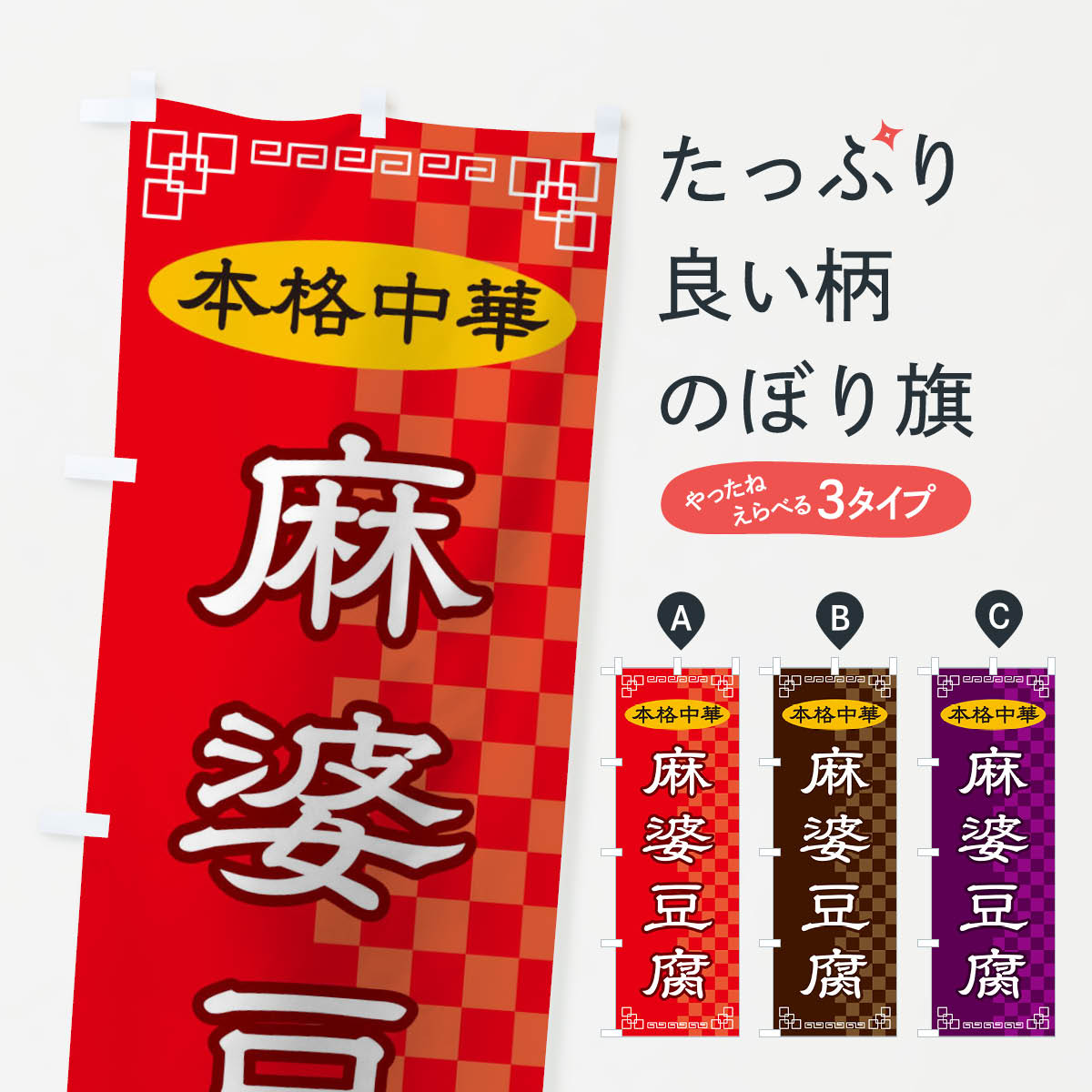 【ネコポス送料360】 のぼり旗 麻婆豆腐のぼり 2YR7 中華料理 グッズプロ 【名入れできます+1017円】
