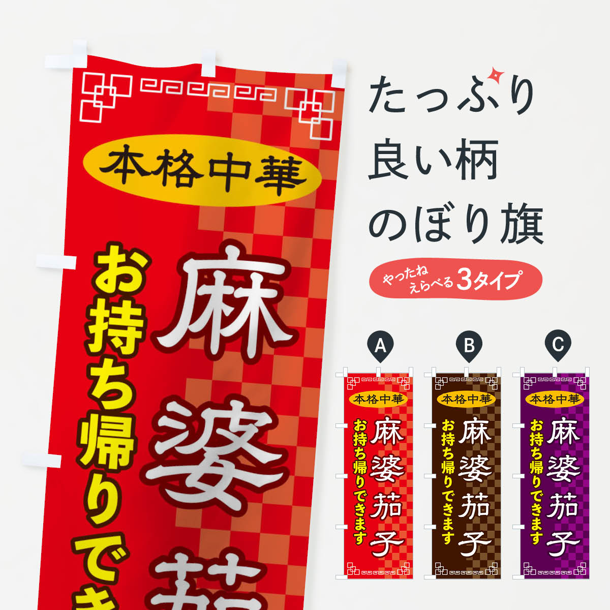 【ネコポス送料360】 のぼり旗 麻婆茄子お持ち帰りのぼり 2YR2 中華料理 グッズプロ 【名入れできます+1017円】