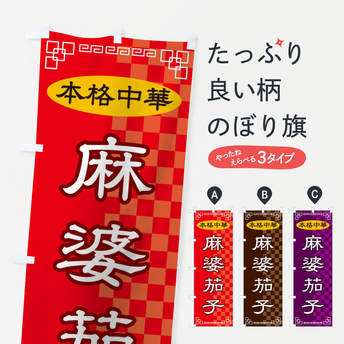 【ネコポス送料360】 のぼり旗 麻婆茄子のぼり 2YRE 中華料理 グッズプロ 【名入れできます+1017円】