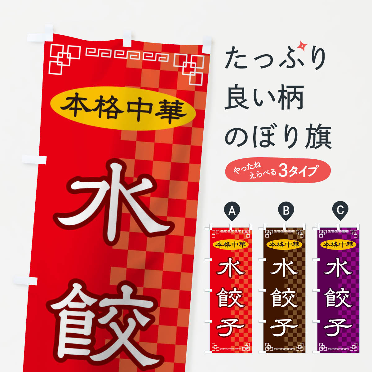 【ネコポス送料360】 のぼり旗 水餃子のぼり 2YRS 餃子・ギョーザ グッズプロ 【名入れできます+1017円】
