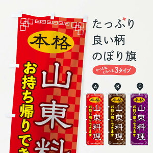 【ネコポス送料360】 のぼり旗 山東料理お持ち帰りのぼり 2YST 中華料理 グッズプロ