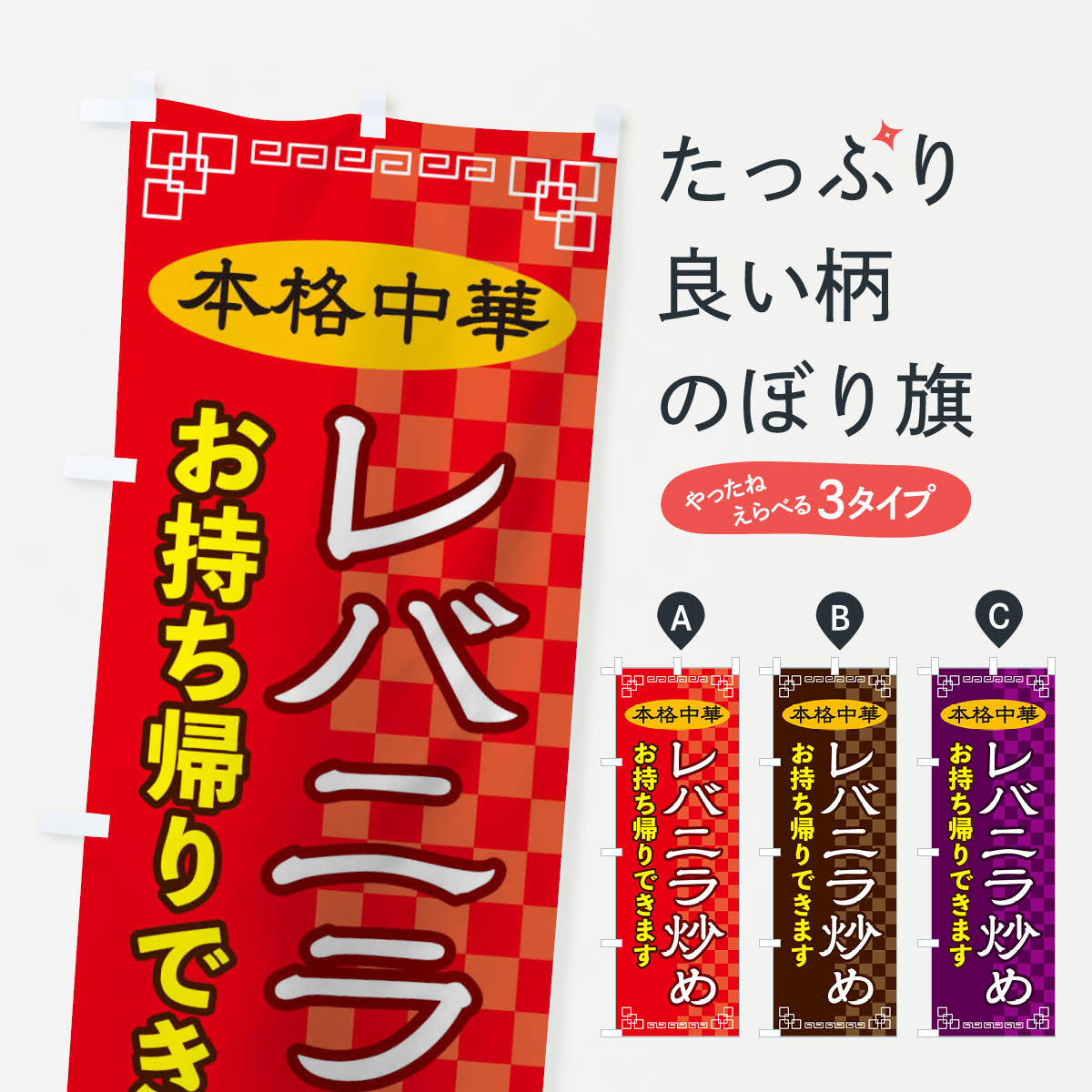 【ネコポス送料360】 のぼり旗 レバニラ炒めお持ち帰りのぼり 2YU0 中華料理 グッズプロ 【名入れできます+1017円】