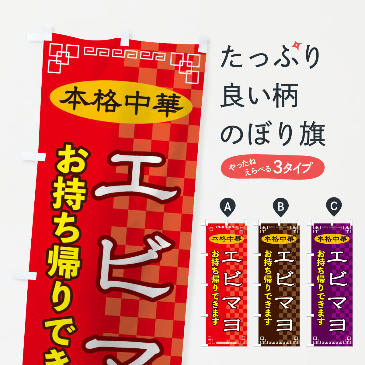  のぼり旗 エビマヨのぼり 2YU2 お持ち帰り 中華料理 グッズプロ