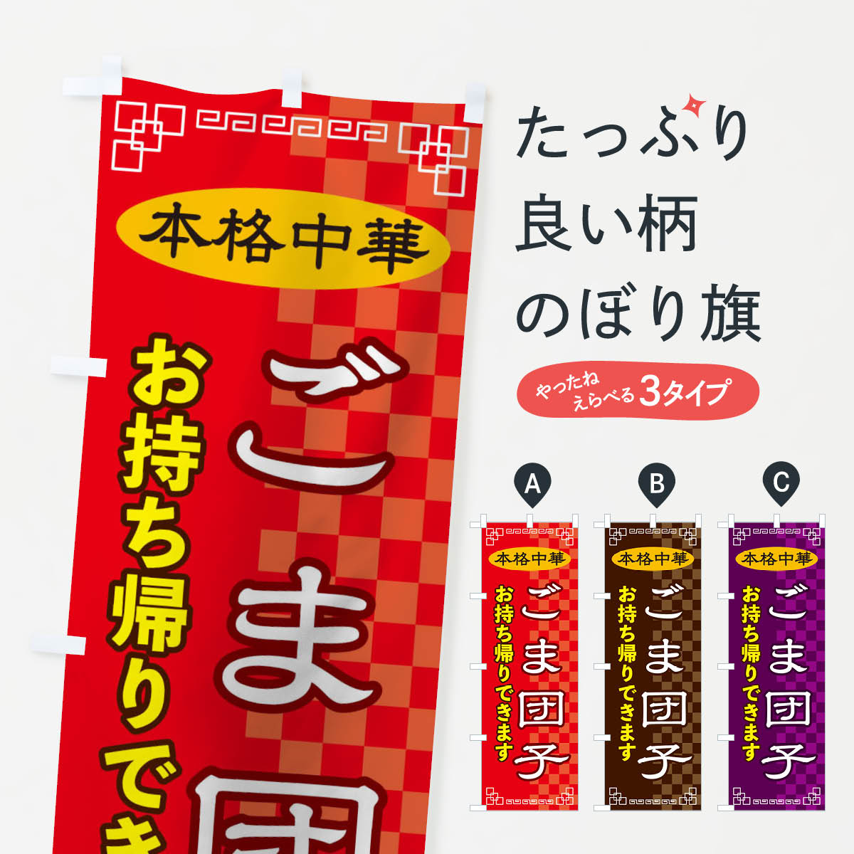 【ネコポス送料360】 のぼり旗 ごま団子お持ち帰りのぼり 2YUF 中華料理 グッズプロ 【名入れできます+..