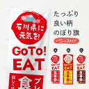 【ネコポス送料360】 のぼり旗 石川県gotoイートのぼり 2YUJ お食事券使えます Go To Eat ゴートゥーイート キャンペーン中 グッズプロ