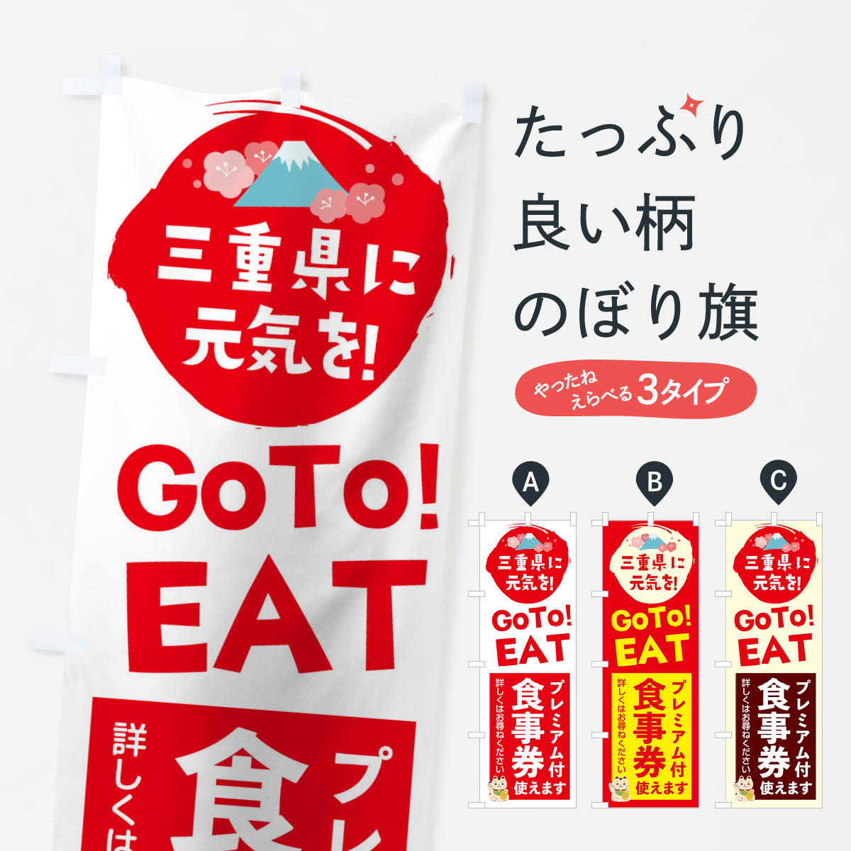  のぼり旗 三重県gotoイートのぼり 2YUR お食事券使えます Go To Eat ゴートゥーイート キャンペーン中 グッズプロ 
