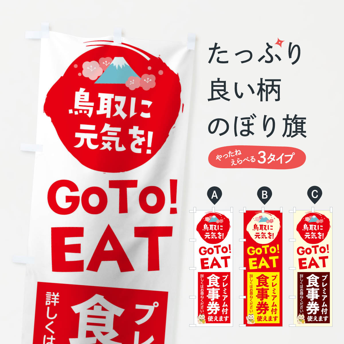  のぼり旗 鳥取県gotoイートのぼり 2YWT お食事券使えます Go To Eat ゴートゥーイート キャンペーン中 グッズプロ 
