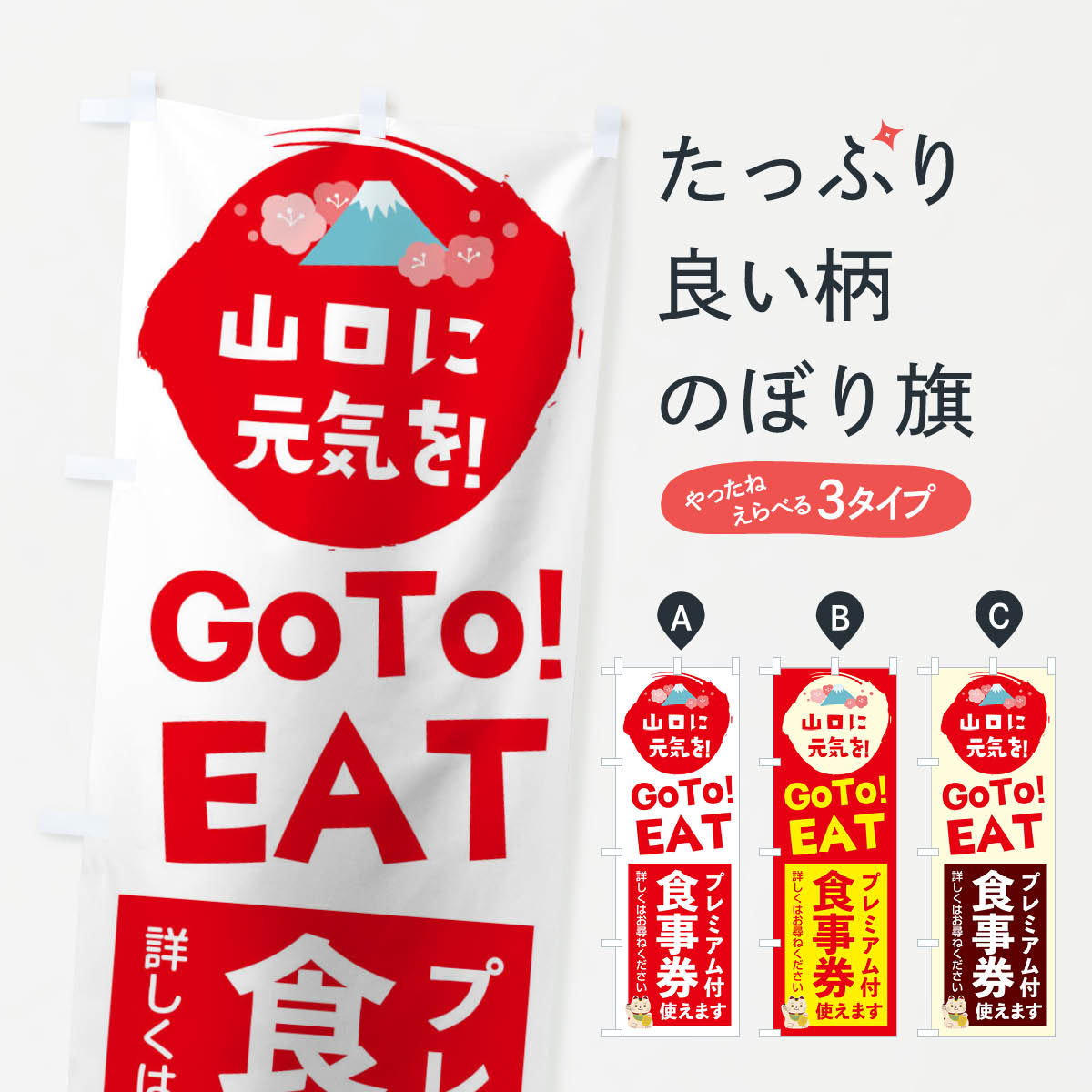  のぼり旗 山口県gotoイートのぼり 2YWE お食事券使えます Go To Eat ゴートゥーイート キャンペーン中 グッズプロ 
