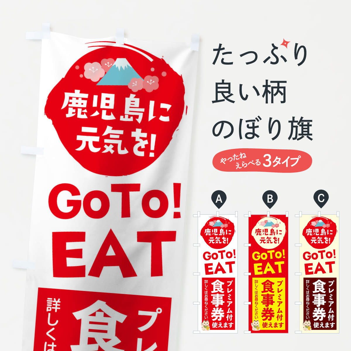  のぼり旗 鹿児島県gotoイートのぼり 2YWJ お食事券使えます Go To Eat ゴートゥーイート キャンペーン中 グッズプロ 