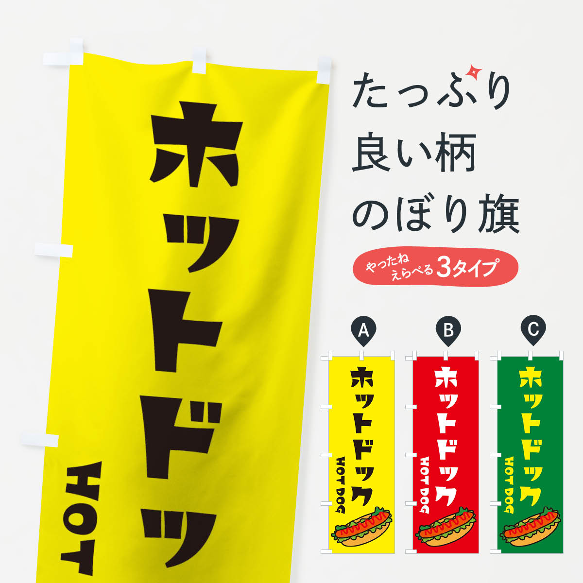  のぼり旗 ホットドックのぼり 2YW9 hotdog ホットドッグ グッズプロ グッズプロ