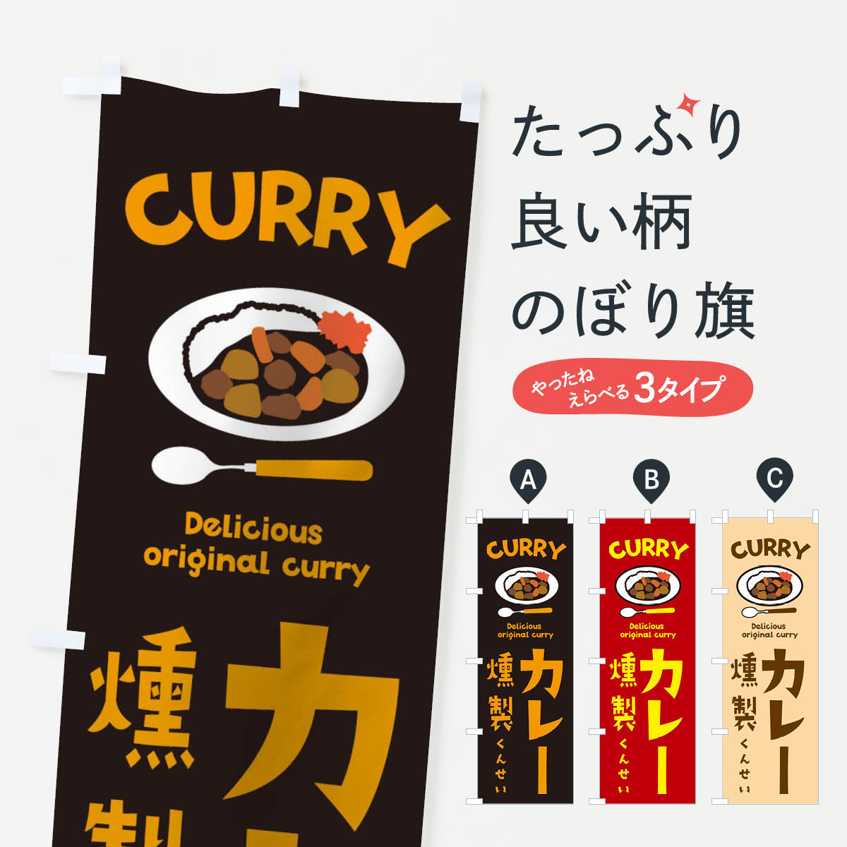 【ネコポス送料360】 のぼり旗 燻製カレーのぼり 21ET くんせいカレー スパイシー カレーライス グッズプロ グッズプロ