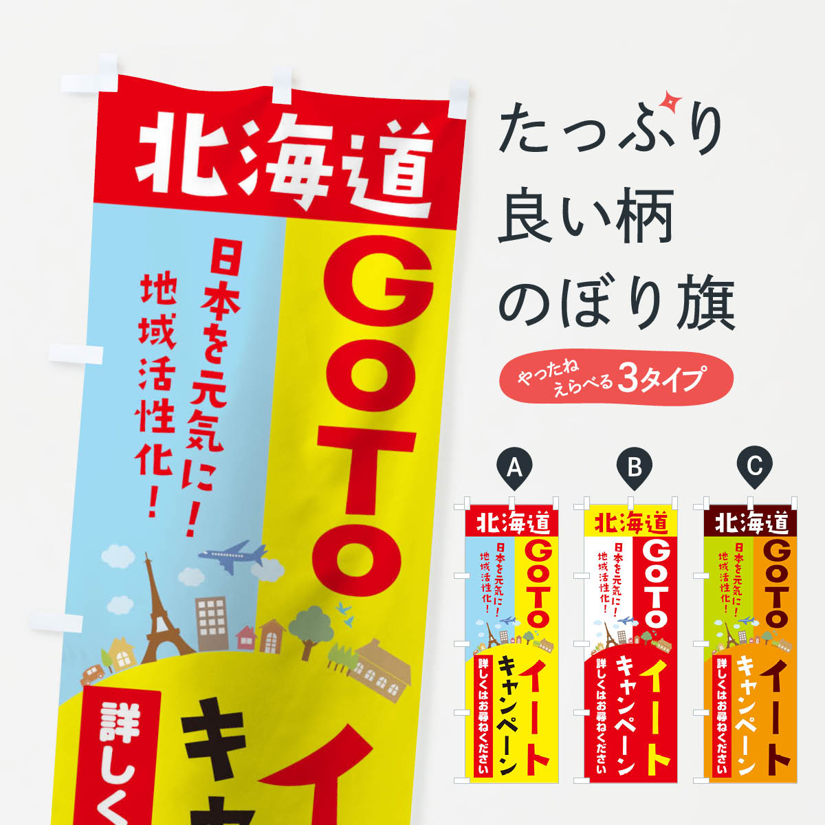  のぼり旗 北海道gotoイートのぼり 21EY お食事券使えます Go To Eat ゴートゥーイート キャンペーン中 グッズプロ 