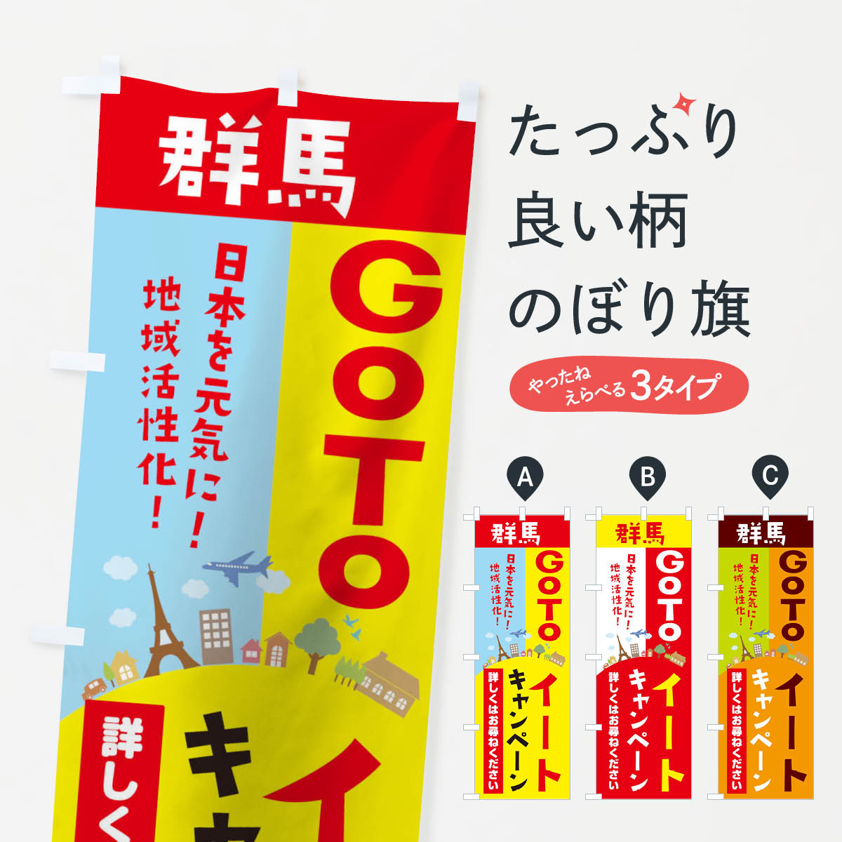  のぼり旗 群馬県gotoイートのぼり 21E5 お食事券使えます Go To Eat ゴートゥーイート キャンペーン中 グッズプロ 