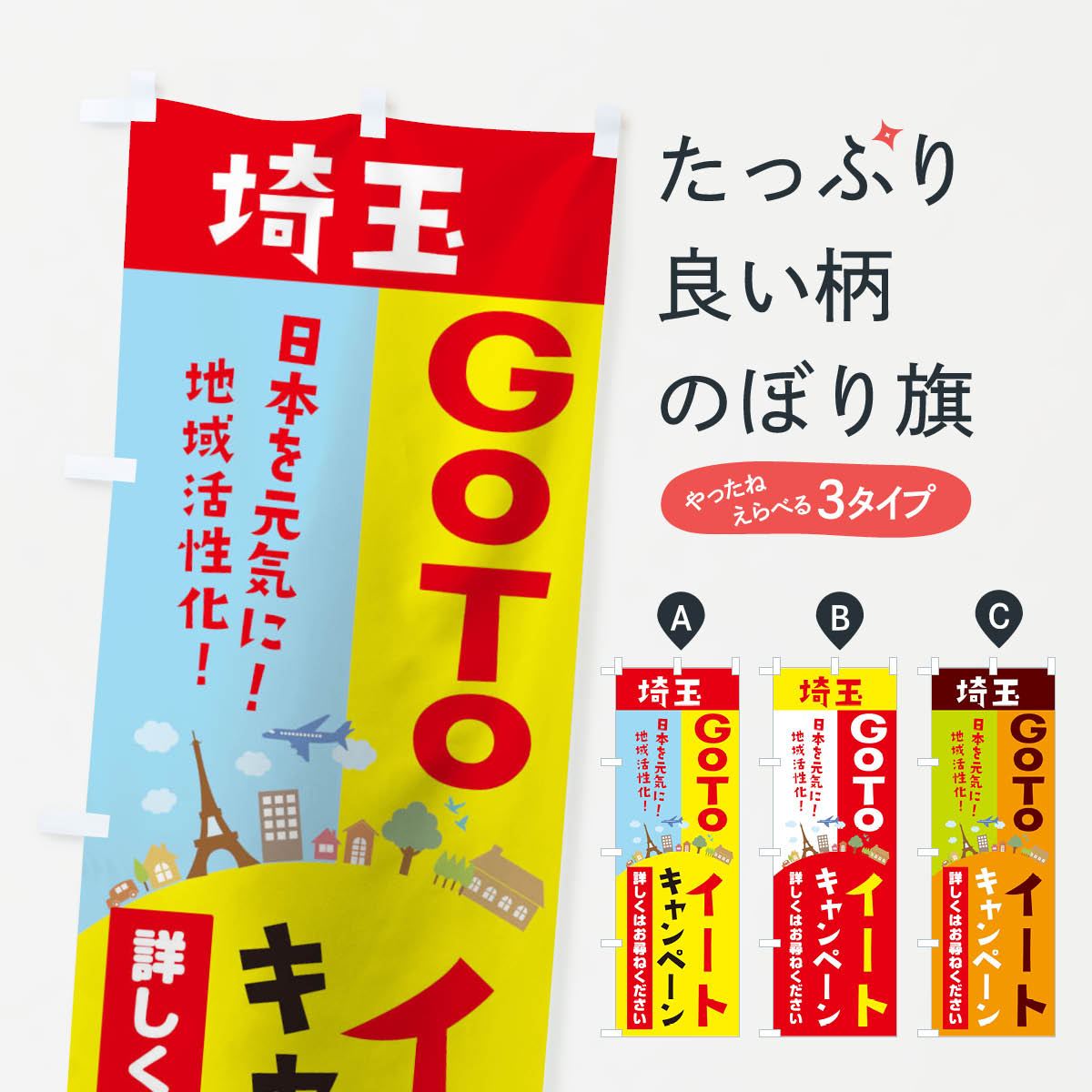  のぼり旗 埼玉県gotoイートのぼり 21EH お食事券使えます Go To Eat ゴートゥーイート キャンペーン中 グッズプロ 