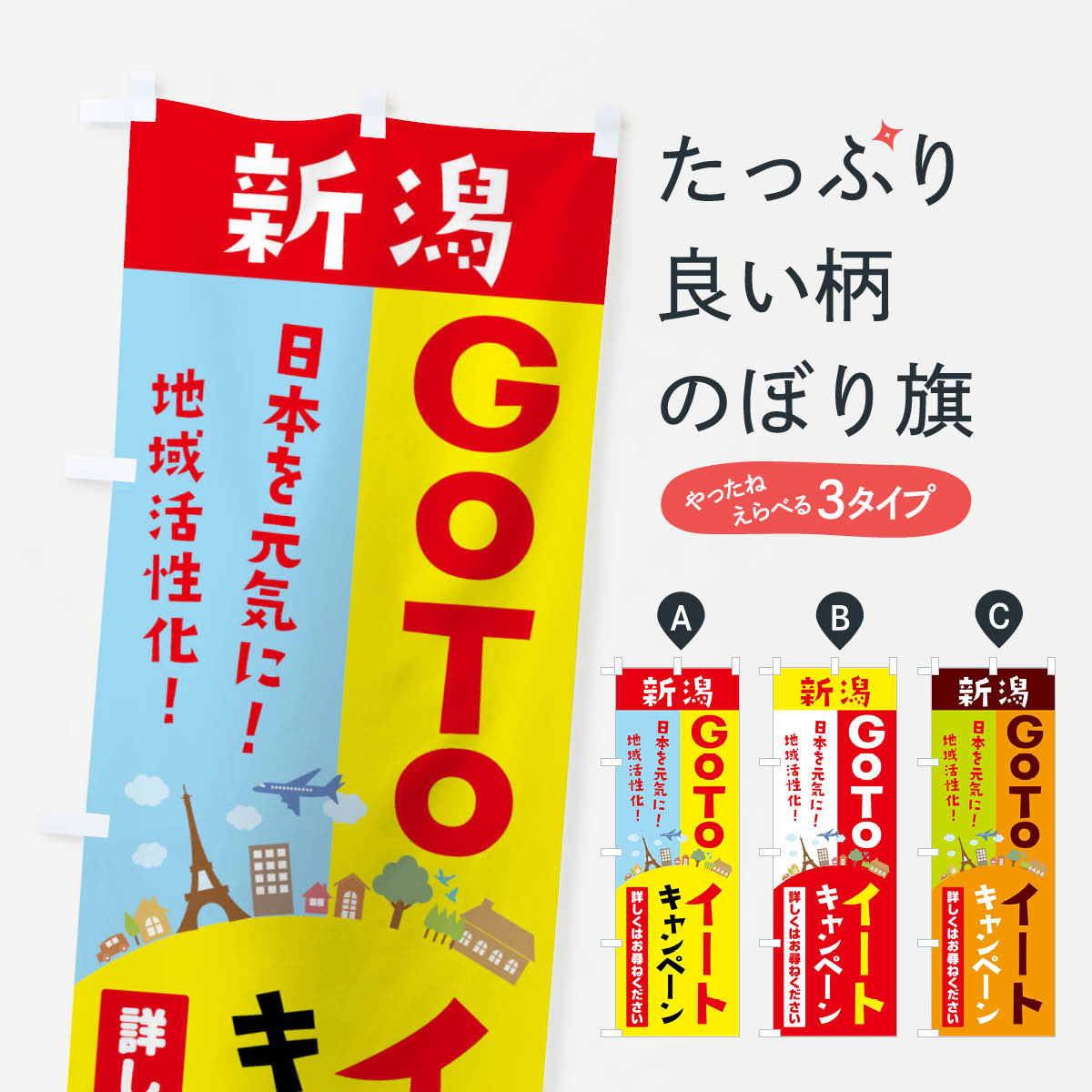  のぼり旗 新潟県gotoイートのぼり 21EC お食事券使えます Go To Eat ゴートゥーイート キャンペーン中 グッズプロ