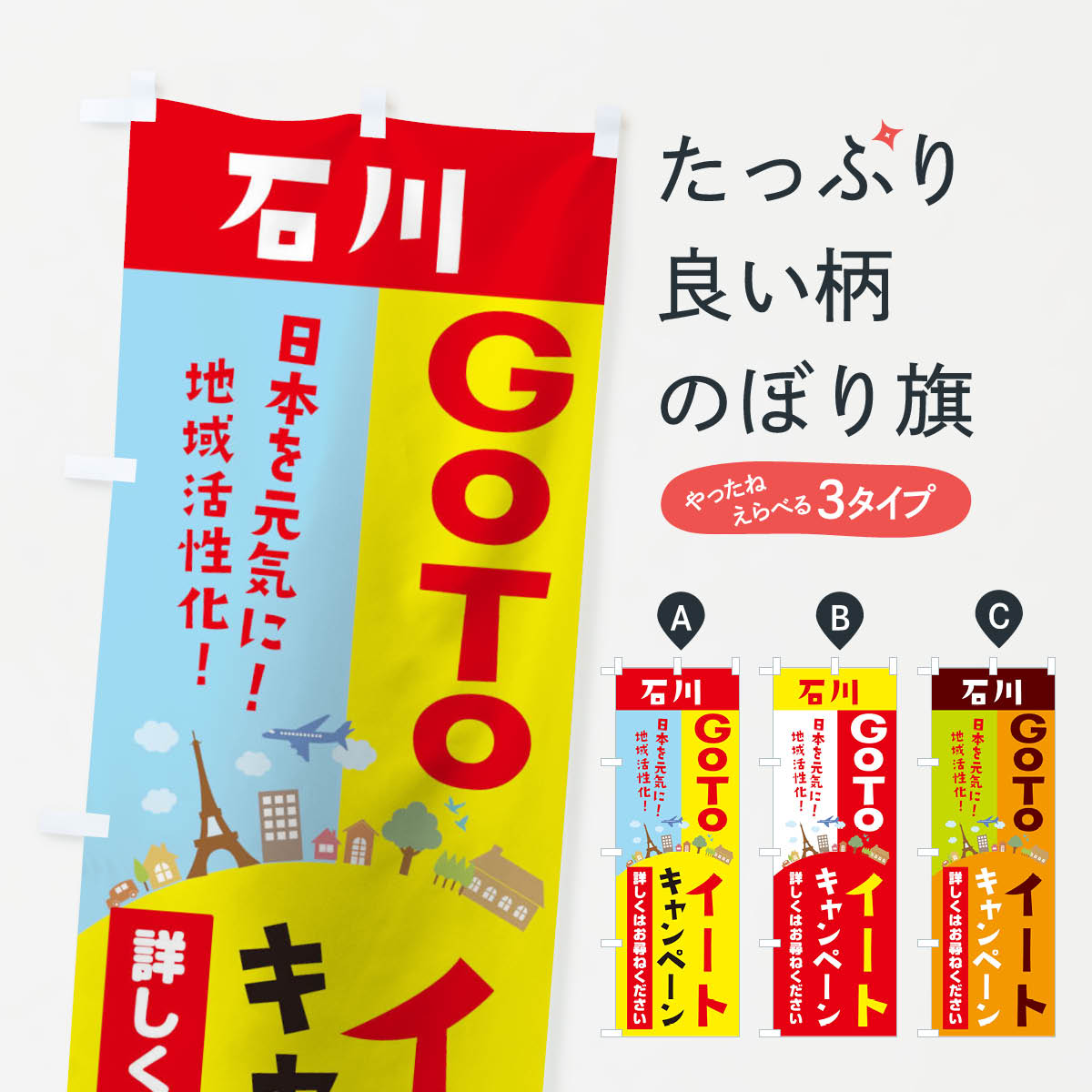 【ネコポス送料360】 のぼり旗 石川県gotoイートのぼり 21EL お食事券使えます Go To Eat ゴートゥーイート キャンペーン中 グッズプロ 【名入れできます+1017円】
