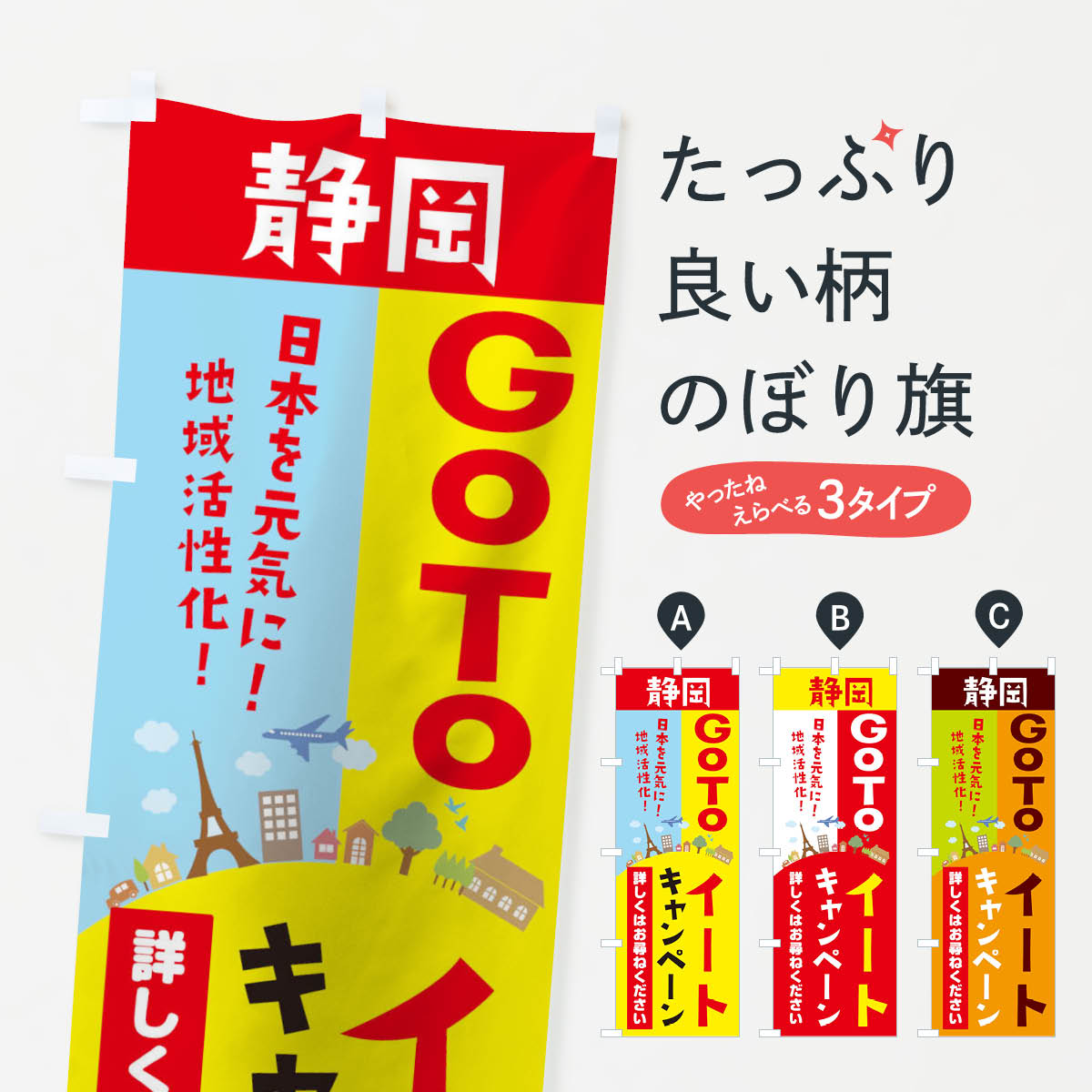 【ネコポス送料360】 のぼり旗 静岡県gotoイートのぼり 21EU お食事券使えます Go To Eat ゴートゥーイート キャンペーン中 グッズプロ 【名入れできます+1017円】