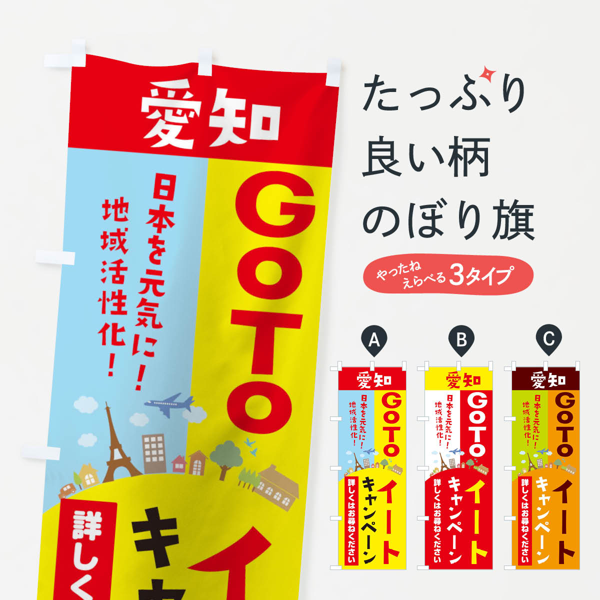  のぼり旗 愛知県gotoイートのぼり 2104 お食事券使えます Go To Eat ゴートゥーイート キャンペーン中 グッズプロ 