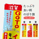 【ネコポス送料360】 のぼり旗 滋賀県gotoイートのぼり 2100 お食事券使えます Go To Eat ゴートゥーイート キャンペーン中 グッズプロ