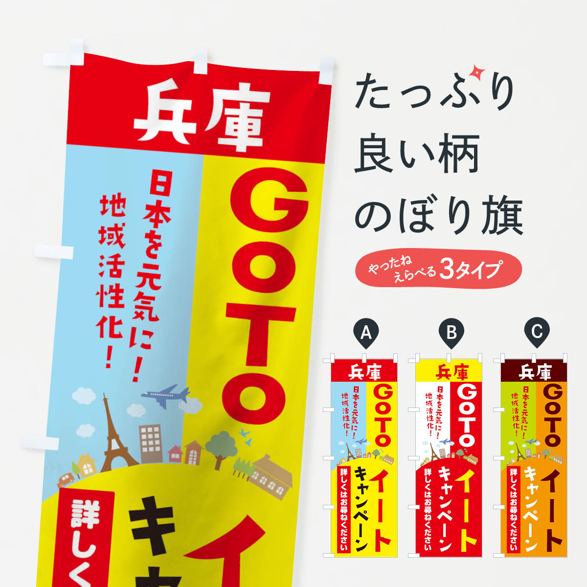  のぼり旗 兵庫県gotoイートのぼり 210Y お食事券使えます Go To Eat ゴートゥーイート キャンペーン中 グッズプロ 