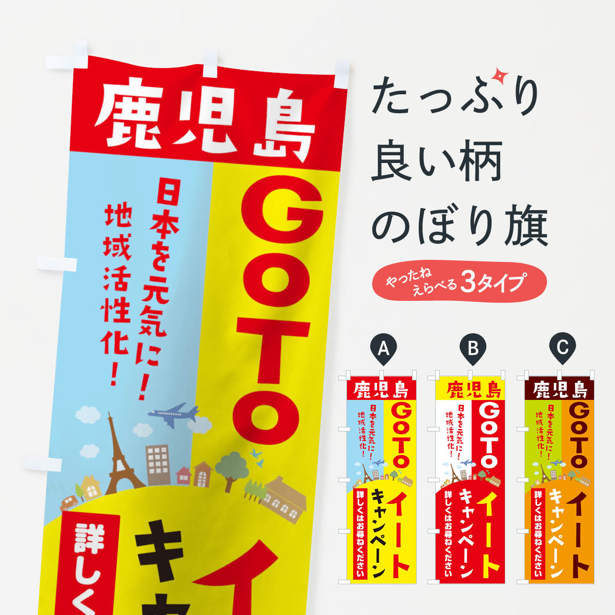  のぼり旗 鹿児島県gotoイートのぼり 210L お食事券使えます Go To Eat ゴートゥーイート キャンペーン中 グッズプロ 