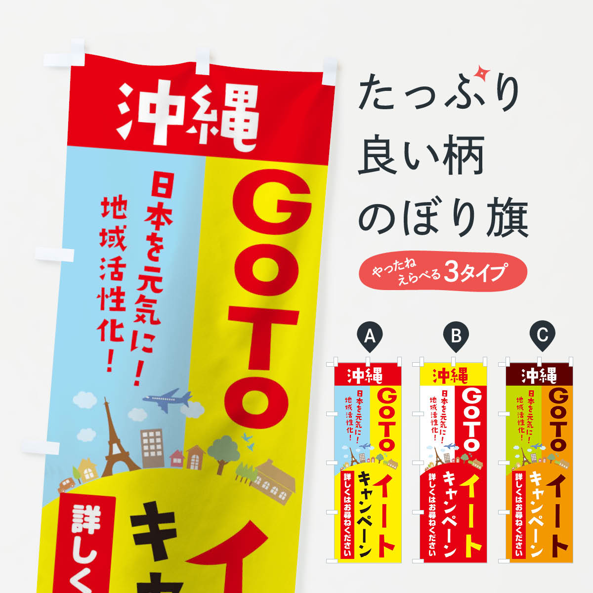  のぼり旗 沖縄県gotoイートのぼり 2109 お食事券使えます Go To Eat ゴートゥーイート キャンペーン中 グッズプロ 