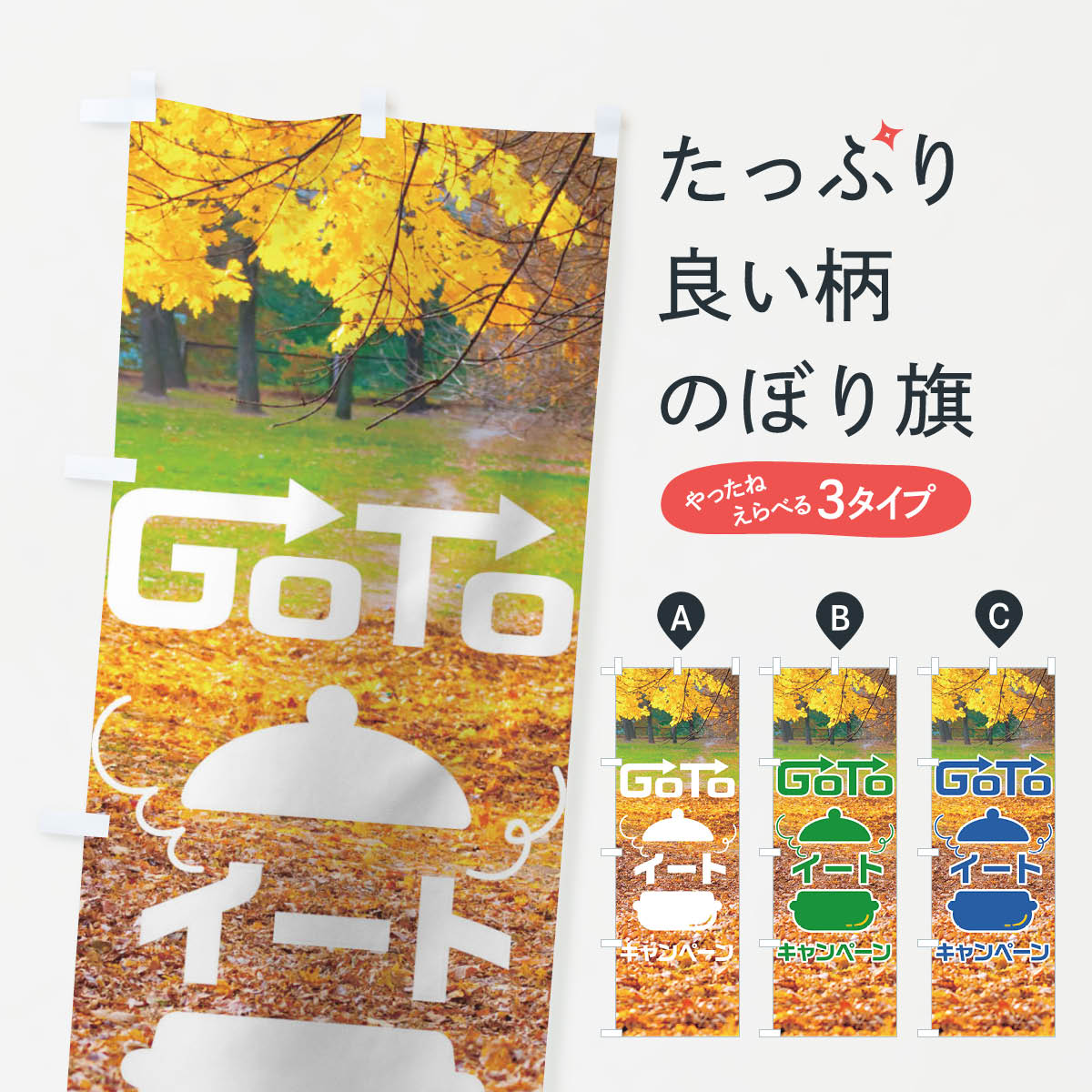  のぼり旗 ゴートゥーイートのぼり 210R キャンペーン キャンペーン中 go to eat グッズプロ 