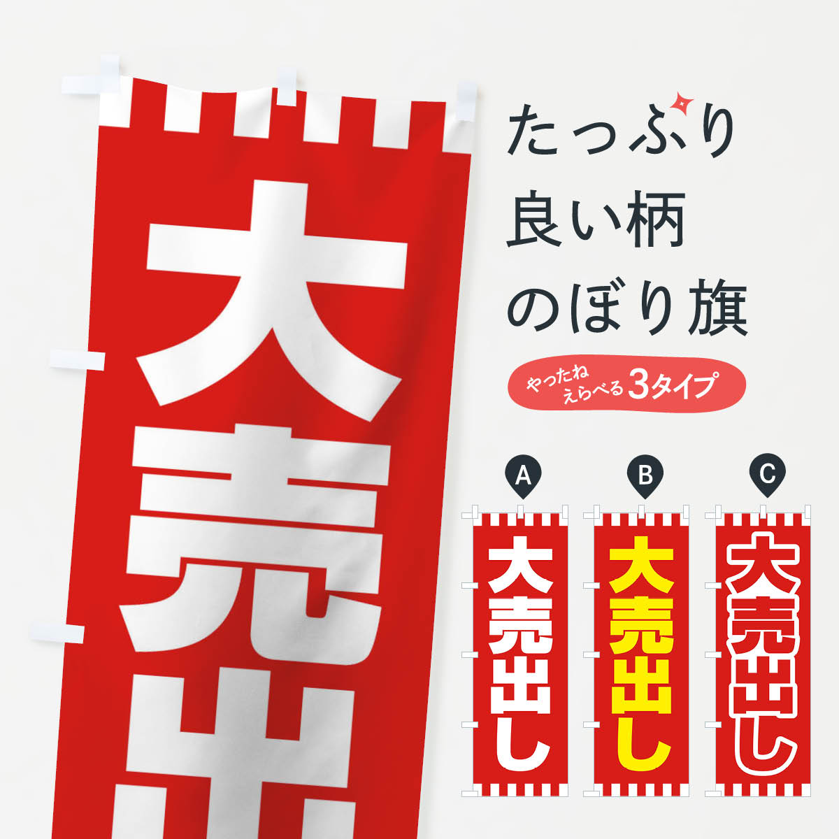 【ネコポス送料360】 のぼり旗 大売出しのぼり 21TE 大売り出し グッズプロ 【名入れできます+1017円】