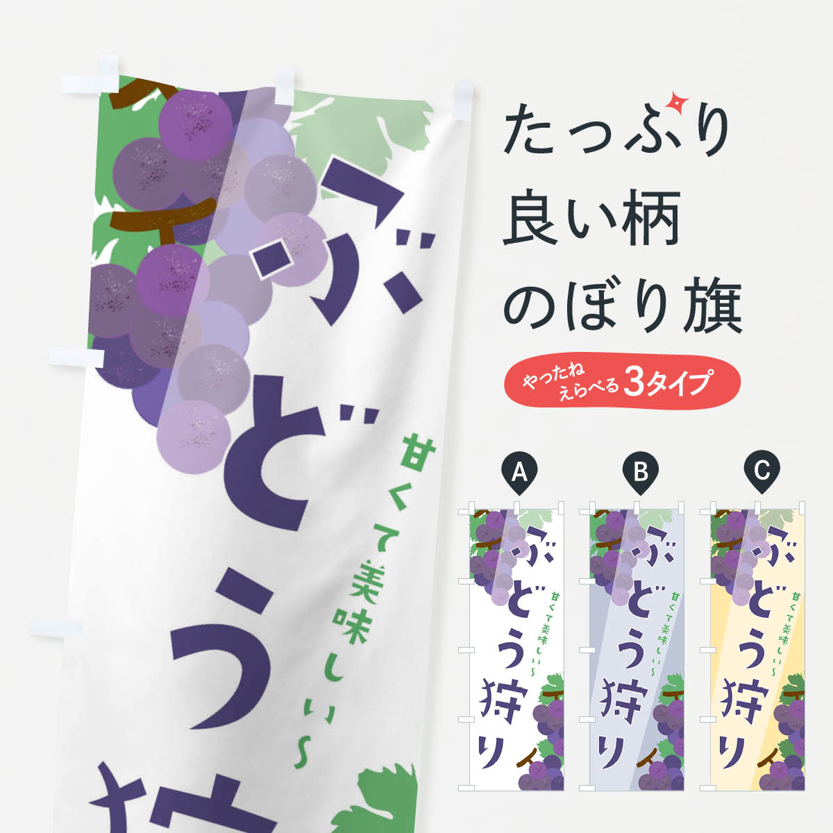 【ネコポス送料360】 のぼり旗 ぶどう狩りのぼり 21TP ぶどう・葡萄 グッズプロ 【名入れできます+1017円】