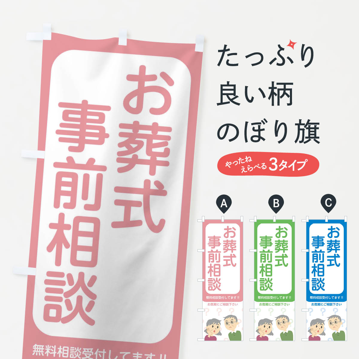 【ネコポス送料360】 のぼり旗 お葬式事前相談のぼり 21Y2 葬儀・葬式 グッズプロ