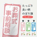 【ネコポス送料360】 のぼり旗 お葬式事前相談のぼり 21Y2 葬儀・葬式