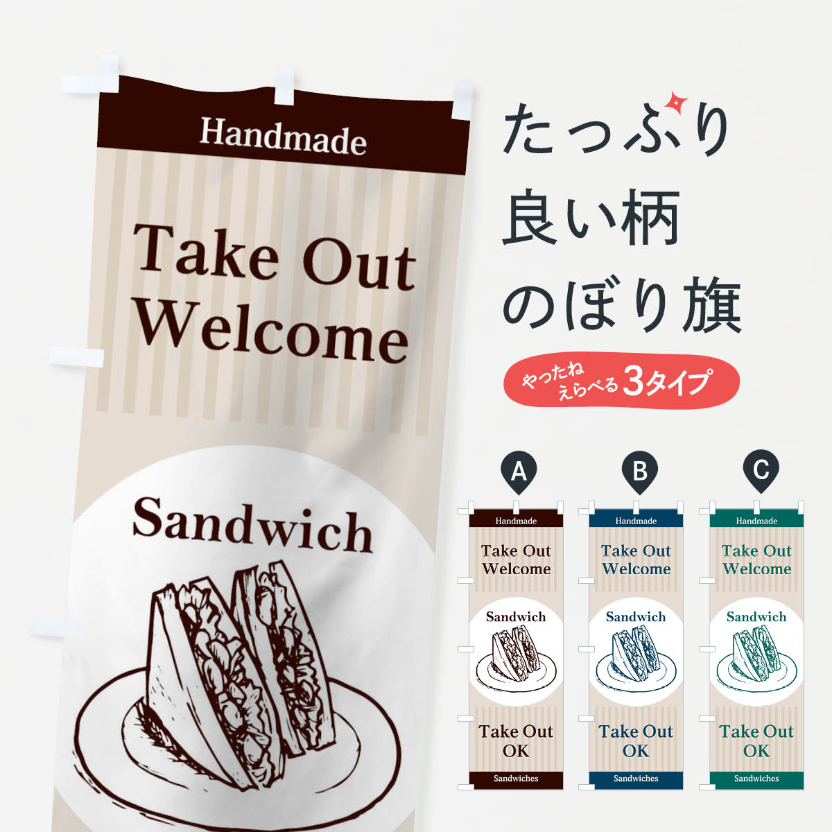 【ネコポス送料360】 のぼり旗 サンドイッチテイクアウトのぼり 21YW サンドウィッチ Sandwich グッズプロ 【名入れできます+1017円】
