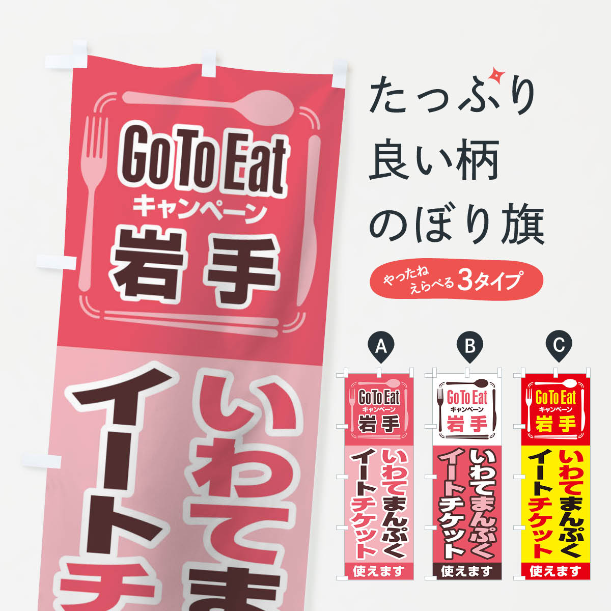  のぼり旗 GoToEatプレミアム付食事券／岩手・いわてまんぷくイートチケットのぼり 21YS キャンペーン中 グッズプロ 